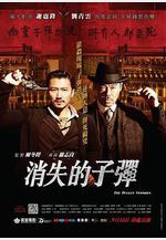 消失的子彈線上看