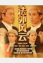 法外風雲線上看