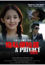 隱私保險箱線上看