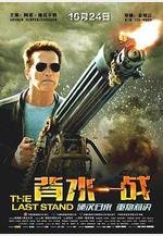 背水一戰 The Last Stand線上看