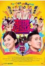 超級經紀人 超級經理人線上看