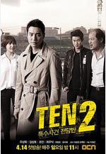 特殊案件專案組TEN2 특수사건전담반 TEN2線上看