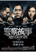 警察故事2013線上看