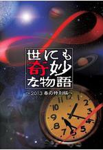 世界奇妙物語 2013年春之特別篇 世にも奇妙な物語 '13 春の特別編線上看