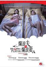 爛滾夫斗爛滾妻 爛滾夫鬥爛滾妻線上看