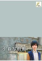 小暮照相館 小暮寫眞館線上看
