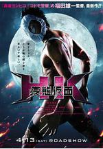 變態假面 HK 変態仮面線上看