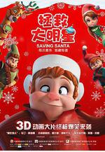 拯救大明星 Saving Santa線上看