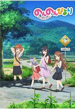 悠哉日常大王 のんのんびより線上看