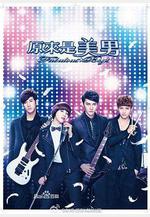 原來是美男線上看