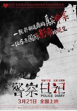 警察日記線上看