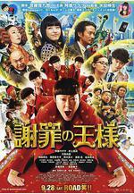 道歉大師 謝罪の王様線上看
