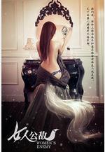女人公敵線上看