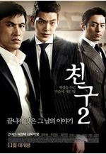 朋友2 친구2線上看