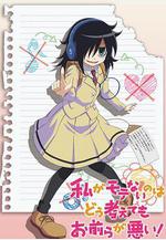 不管我怎麼去想我不受歡迎這件事都是你們的錯！ 私がモテないのはどう考えてもお前らが悪い！線上看