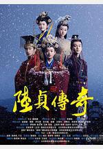 陸貞傳奇線上看