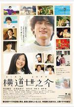 橫道世之介線上看