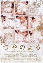 艷之夜 つやのよる ある愛に関わった、女たちの物語線上看