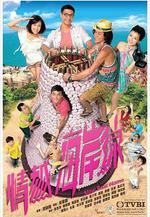 情越海岸線線上看