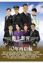 衝上雲霄II線上看