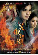 笑傲江湖線上看