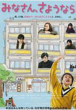 大家，再見 みなさん、さようなら線上看