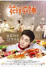花樣廚神 Final Recipe線上看