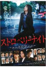 草莓之夜 ストロベリーナイト線上看