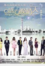 盛夏晚晴天線上看