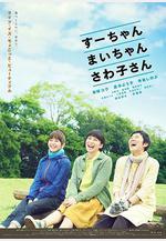 小好、小麻、佐和子 すーちゃん まいちゃん さわ子さん線上看