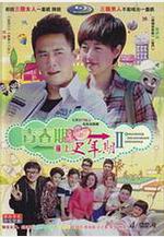 青春期撞上更年期2線上看