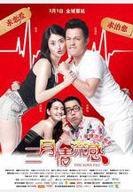 三月情流感線上看