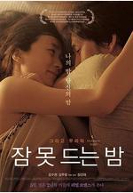 不眠之夜 잠 못 드는 밤線上看