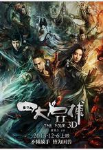 四大名捕2線上看