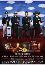 私人訂製線上看