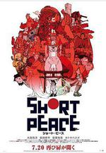 短暫和平 SHORT PEACE線上看