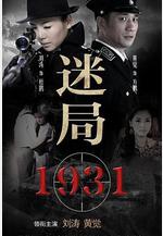 迷局1931線上看