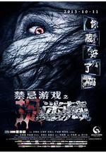 禁忌遊戲之迷藏線上看