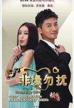 非緣勿擾線上看