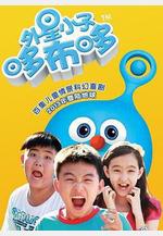 外星小子哆布哆線上看
