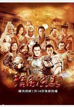 隋唐演義線上看