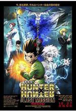 全職獵人劇場版：最後的任務 劇場版 HUNTER×HUNTER The LAST MISSION線上看