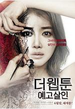 殺人漫畫 더 웹툰 : 예고살인線上看