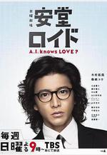 安堂機器人 安堂ロイド～A.I. knows LOVE？～線上看