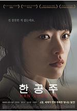 韓公主 한공주線上看