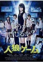 人狼遊戲 人狼ゲーム線上看