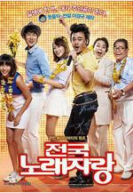 全國歌唱競賽 전국노래자랑線上看