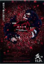 SPEC：結 後篇 劇場版 SPEC～結～ 爻の篇線上看