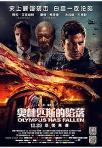 奧林匹斯的陷落 Olympus Has Fallen線上看