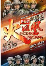 特種兵之火鳳凰線上看